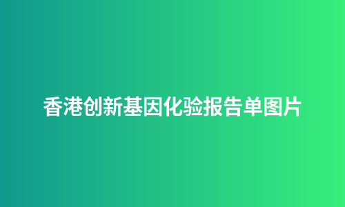 香港创新基因化验报告单图片