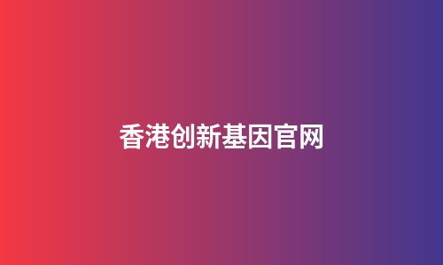 香港创新基因官网