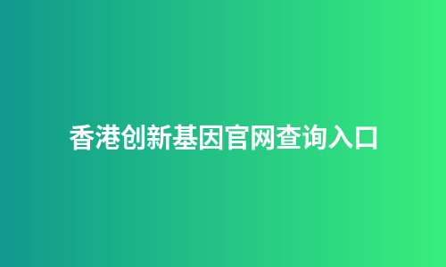 香港创新基因官网查询入口