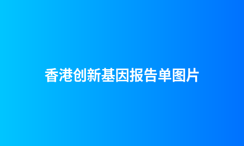 香港创新基因报告单图片