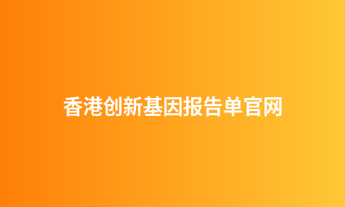 香港创新基因报告单官网