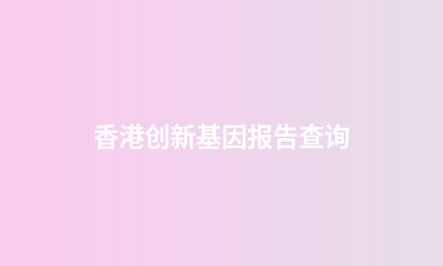 香港创新基因报告查询