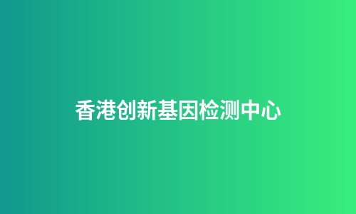 香港创新基因检测中心