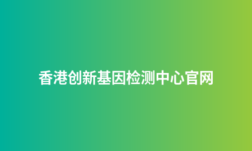 香港创新基因检测中心官网