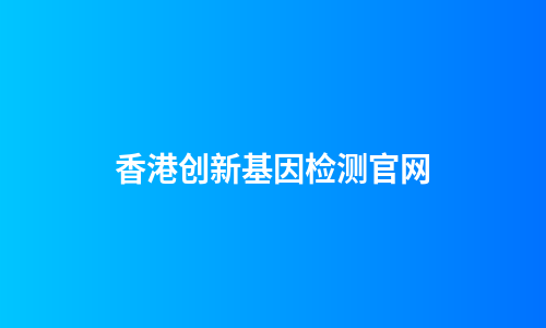 香港创新基因检测官网