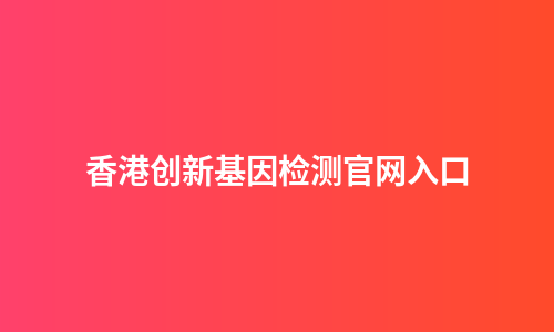 香港创新基因检测官网入口