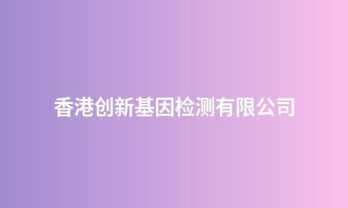 香港创新基因检测有限公司