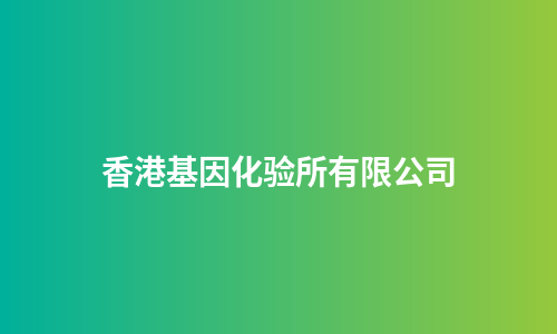 香港基因化验所有限公司