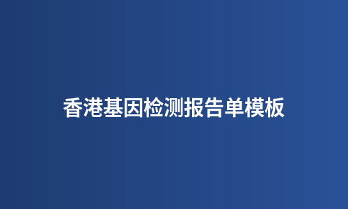 香港基因检测报告单模板