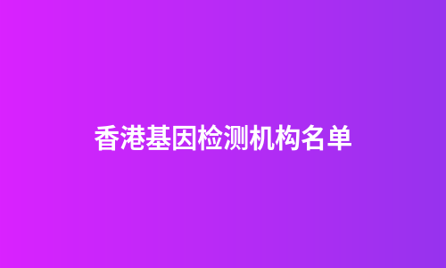 香港基因检测机构名单