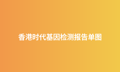 香港时代基因检测报告单图