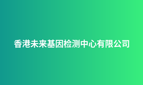香港未来基因检测中心有限公司