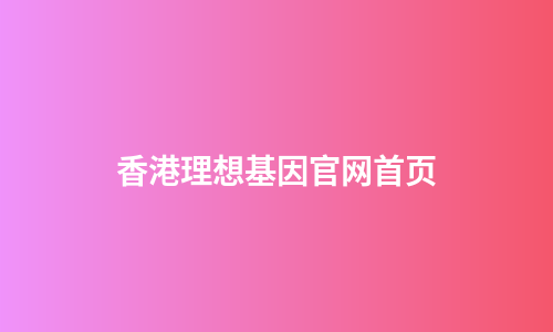 香港理想基因官网首页