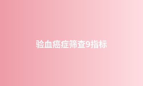 验血癌症筛查9指标