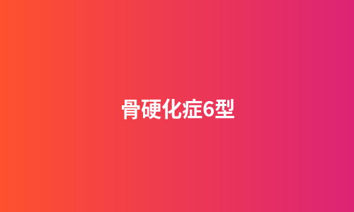 骨硬化症6型