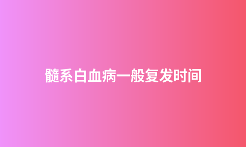 髓系白血病一般复发时间