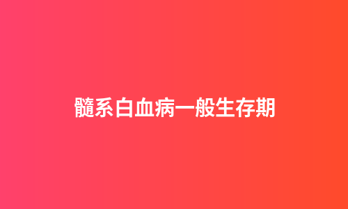 髓系白血病一般生存期