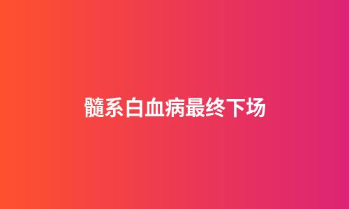 髓系白血病最终下场