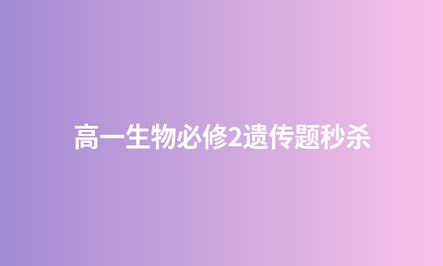 高一生物必修2遗传题秒杀