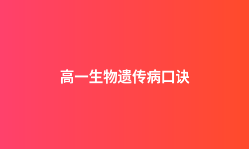 高一生物遗传病口诀