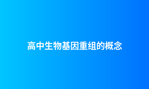 高中生物基因重组的概念