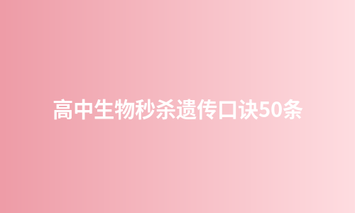 高中生物秒杀遗传口诀50条