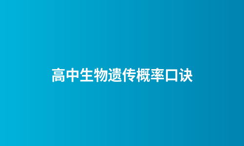 高中生物遗传概率口诀