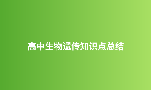 高中生物遗传知识点总结
