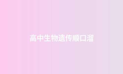 高中生物遗传顺口溜
