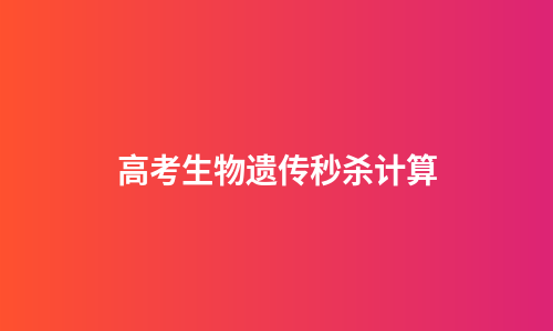 高考生物遗传秒杀计算