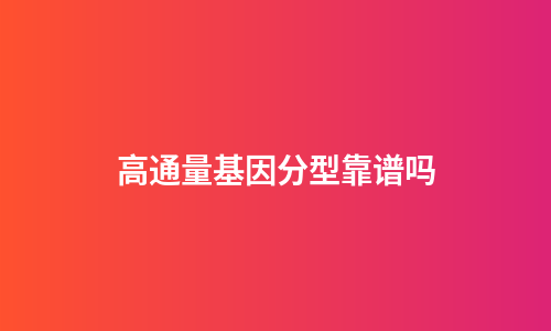 高通量基因分型靠谱吗