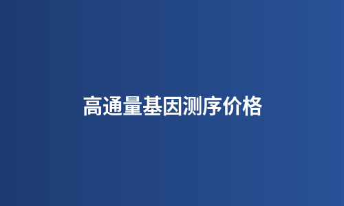 高通量基因测序价格