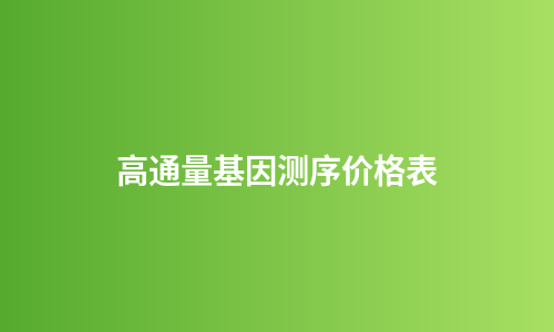 高通量基因测序价格表