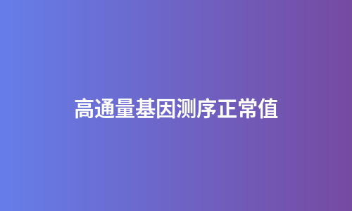 高通量基因测序正常值