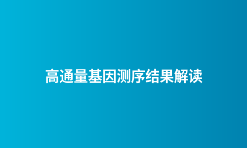 高通量基因测序结果解读