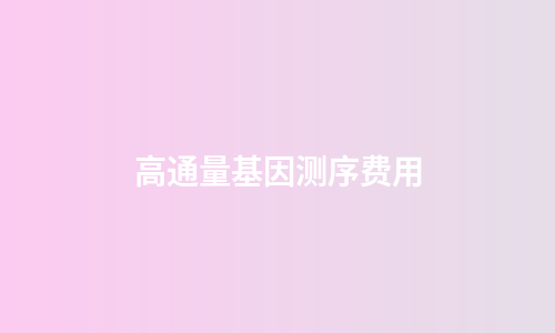 高通量基因测序费用