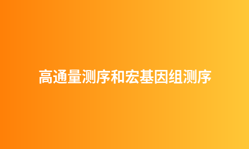 高通量测序和宏基因组测序