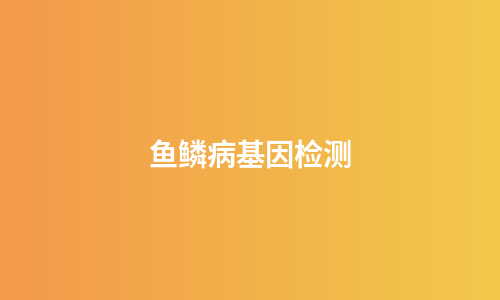 鱼鳞病基因检测