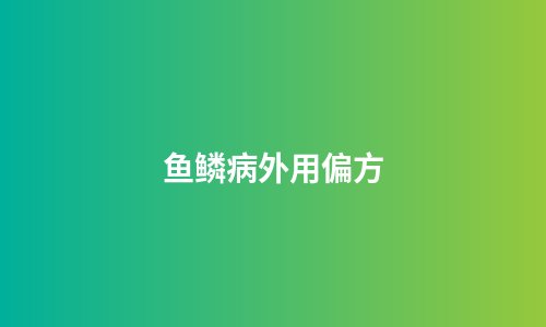 鱼鳞病外用偏方