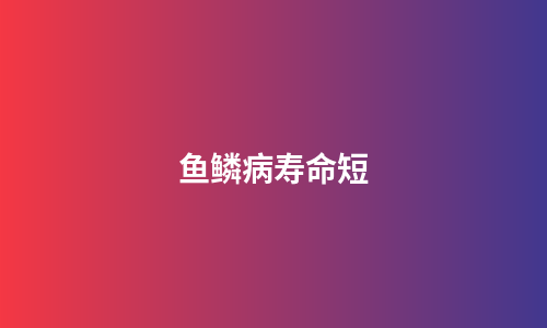 鱼鳞病寿命短