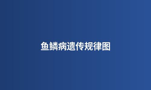 鱼鳞病遗传规律图