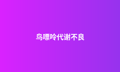 鸟嘌呤代谢不良