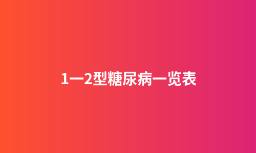 1一2型糖尿病一览表