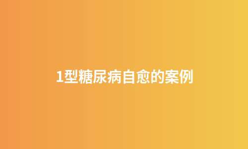 1型糖尿病自愈的案例