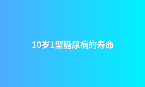 10岁1型糖尿病的寿命