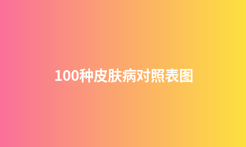 100种皮肤病对照表图