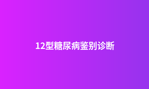 12型糖尿病鉴别诊断