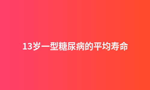 13岁一型糖尿病的平均寿命