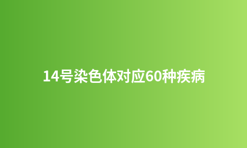 14号染色体对应60种疾病