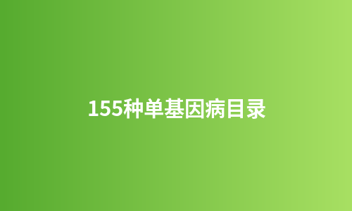 155种单基因病目录